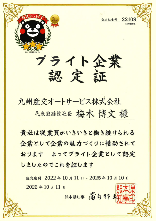 ブライト企業認定証イメージ