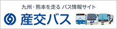 産交バスポータルサイト