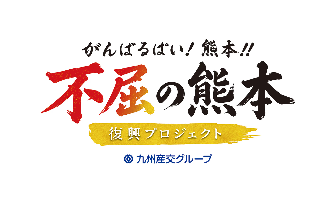 九州産交グループ「がんばるばい!熊本!!“不屈の熊本”復興プロジェクト」