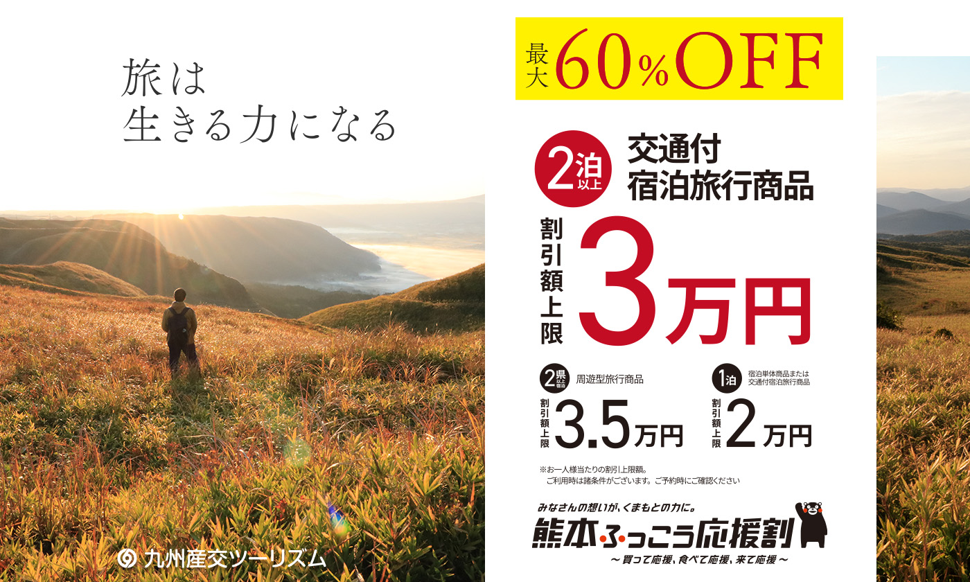 九州産交ツーリズム「熊本ふっこう応援割」