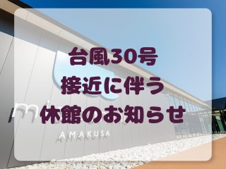 臨時休館のお知らせ