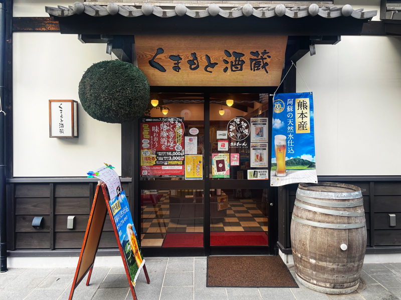 くまもと酒蔵