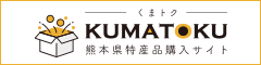 熊本県特産品購入サイト「くまトク」