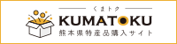 熊本県特産品購入サイト｢くまトク｣