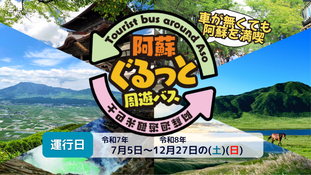 阿蘇ぐるっと周遊バスイメージ