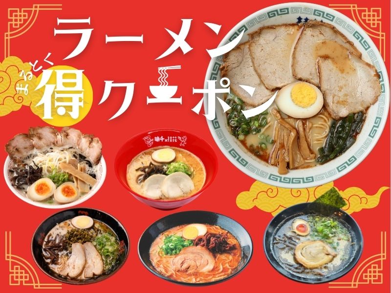 くまもっと！ラーメンマル得クーポンイメージ