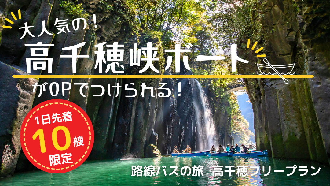 高千穂フリープラン(ボート付き)イメージ