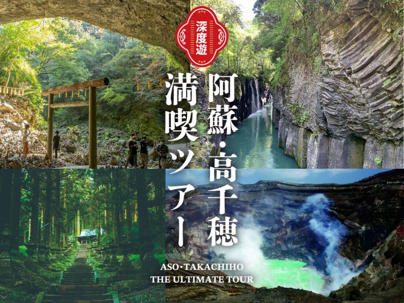 【熊本発着】阿蘇・高千穂満喫ツアー 阿蘇山火口・草千里・高千穂峡・天岩戸神社・天安河原イメージ