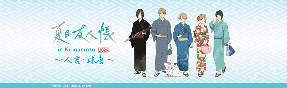 夏目友人帳 in Kumamoto 2026 ～人吉・球磨～ コラボイベント