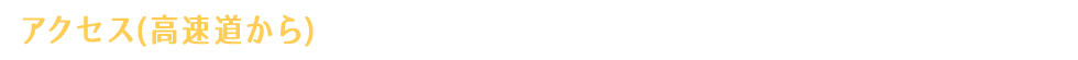 アクセス(高速道路から)