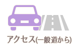 一般道路からアクセス