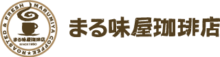 珈琲焙煎処 まる味屋