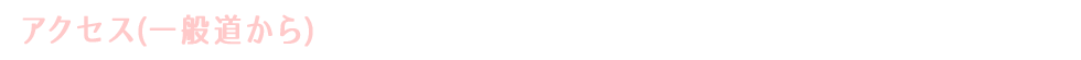 アクセス(一般道路から)