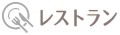 レストラン