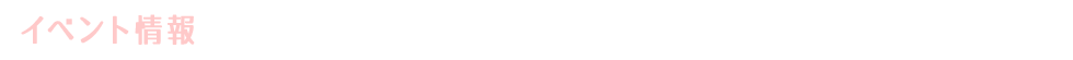 イベント情報