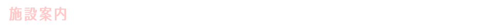 施設案内