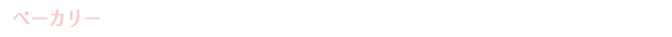 ベーカリー