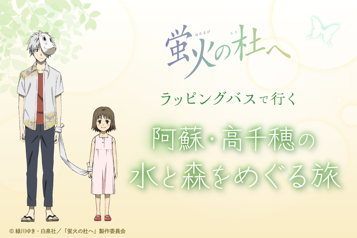 蛍火の杜へ 阿蘇・高千穂の水と森をめぐる日帰り旅