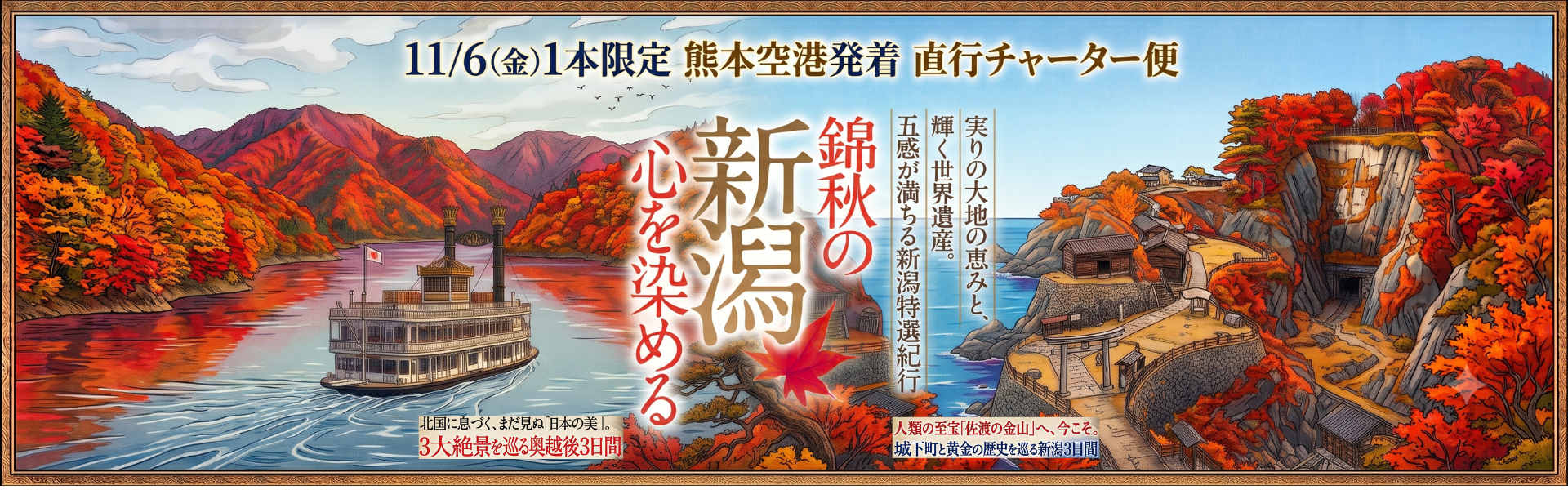 2026新潟チャーター