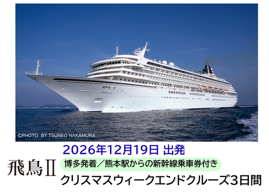【飛鳥Ⅱ/博多発着】12/19発　飛鳥Ⅱで行くクリスマスウィークエンドクルーズ3日間