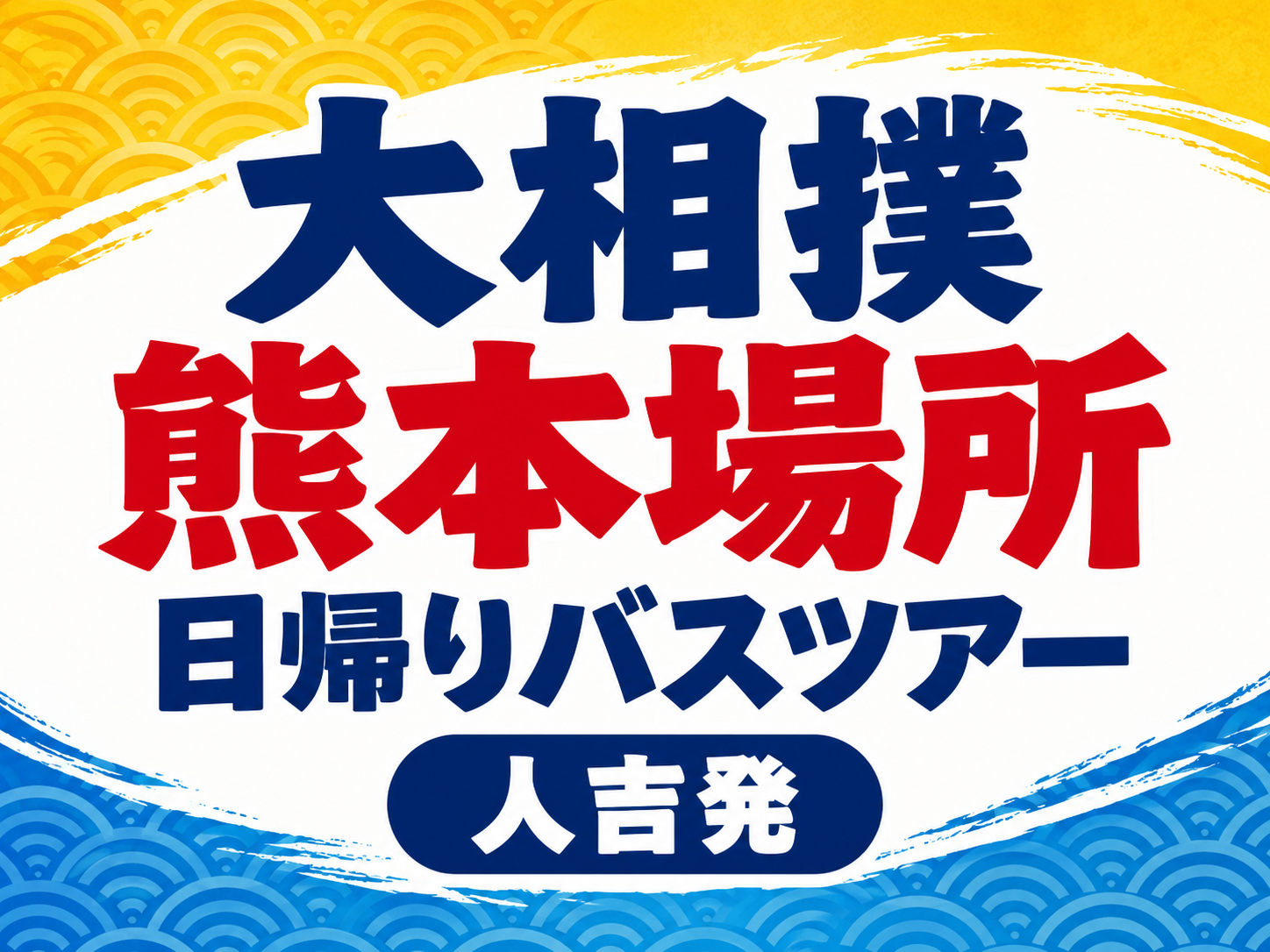 【人吉発】大相撲熊本場所日帰りバスツアー