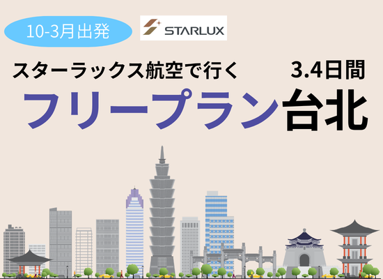 【2026年10～2027年3月出発】阿蘇くまもと空港発着台北フリープラン3・4日間スターラックス航空で行く台湾