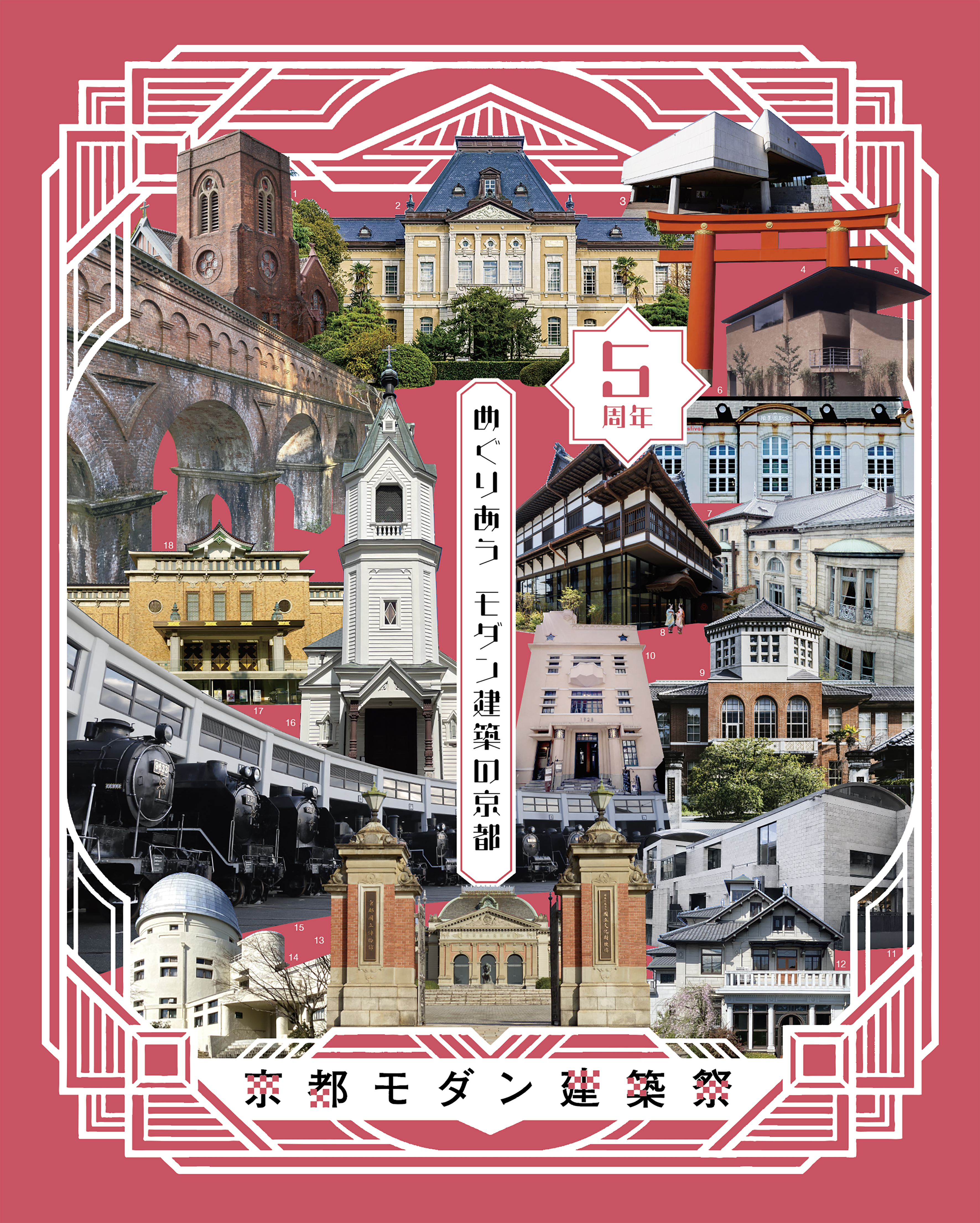 京都モダン建築際