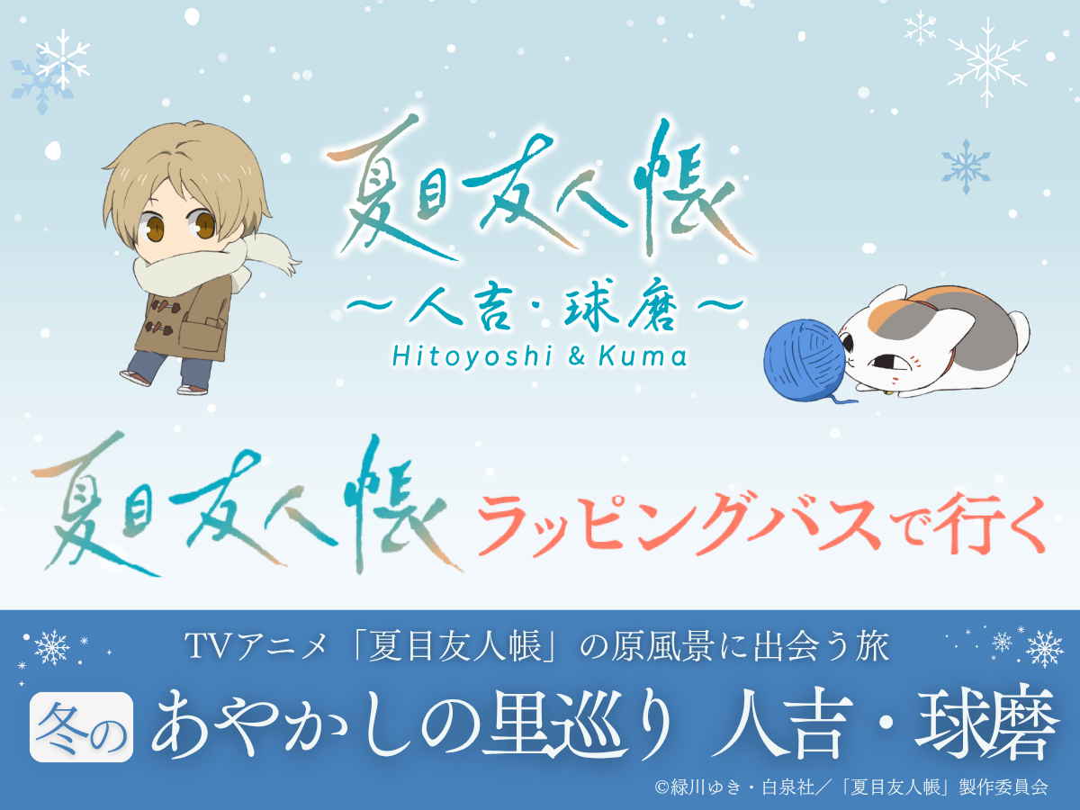 夏目友人帳ラッピングバスで行く TVアニメ「夏目友人帳」の原風景に出会う旅冬のあやかしの里巡り 人吉・球磨