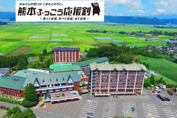 WEB予約限定【熊本ふっこう応援割】亀の井ホテル阿蘇パークリゾート　利用／宿泊プラン