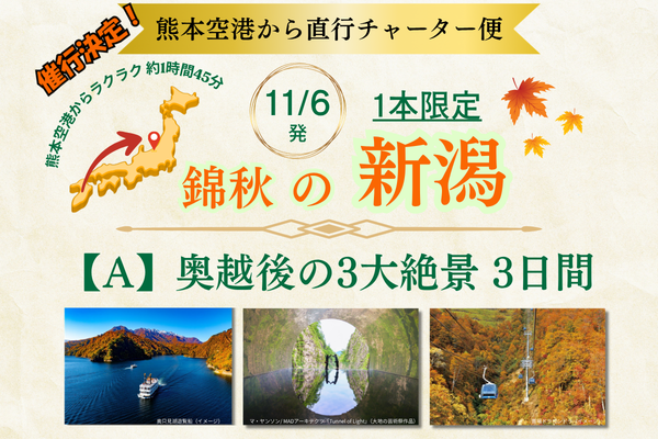 《催行決定！》11/6発 北国に息づく、まだ見ぬ「日本の美」。3大絶景を巡る奥越後3日間【Ａコース】✈阿蘇くまもと空港発着FDAチャーター便で行く新潟✈