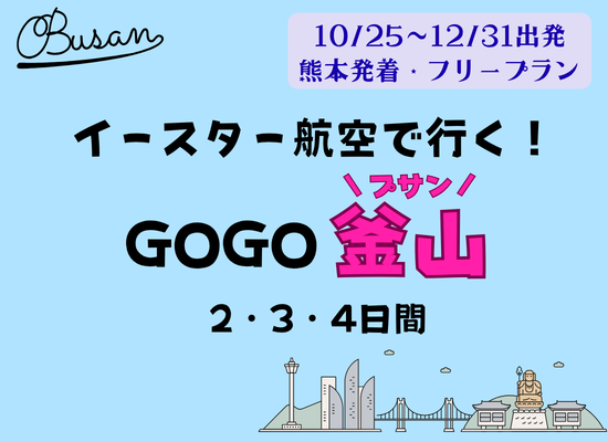 【2026年10/25～12/31出発】イースター航空で行く！GOGO釜山2・3・4日間阿蘇くまもと空港から行く海外旅行