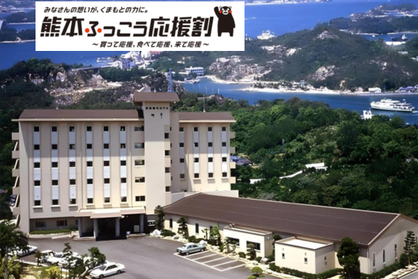 WEB予約限定【熊本ふっこう応援割】松島観光ホテル岬亭 利用／宿泊プラン