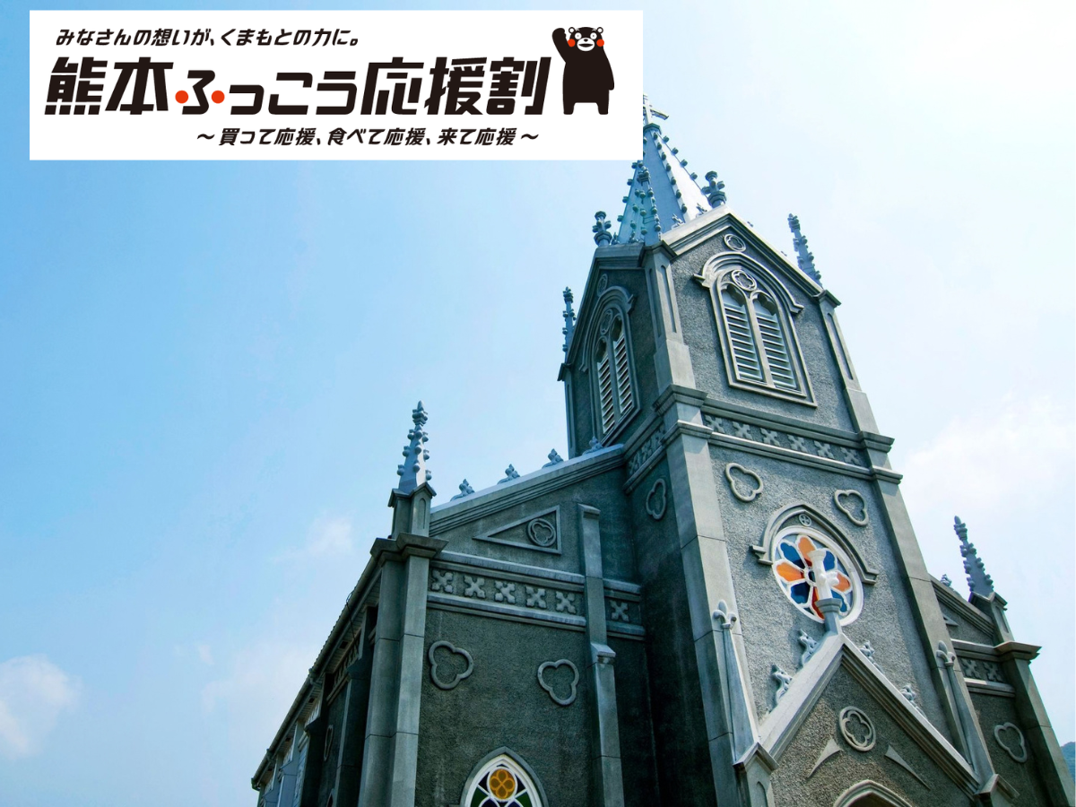 WEB先行予約【熊本ふっこう応援割】天草のキリシタン文化と天草海鮮の旅2日間