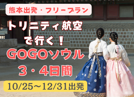 【2026年10/25～12/31出発】トリニティ航空で行く！GOGOソウル3・4日間阿蘇くまもと空港から行く海外旅行
