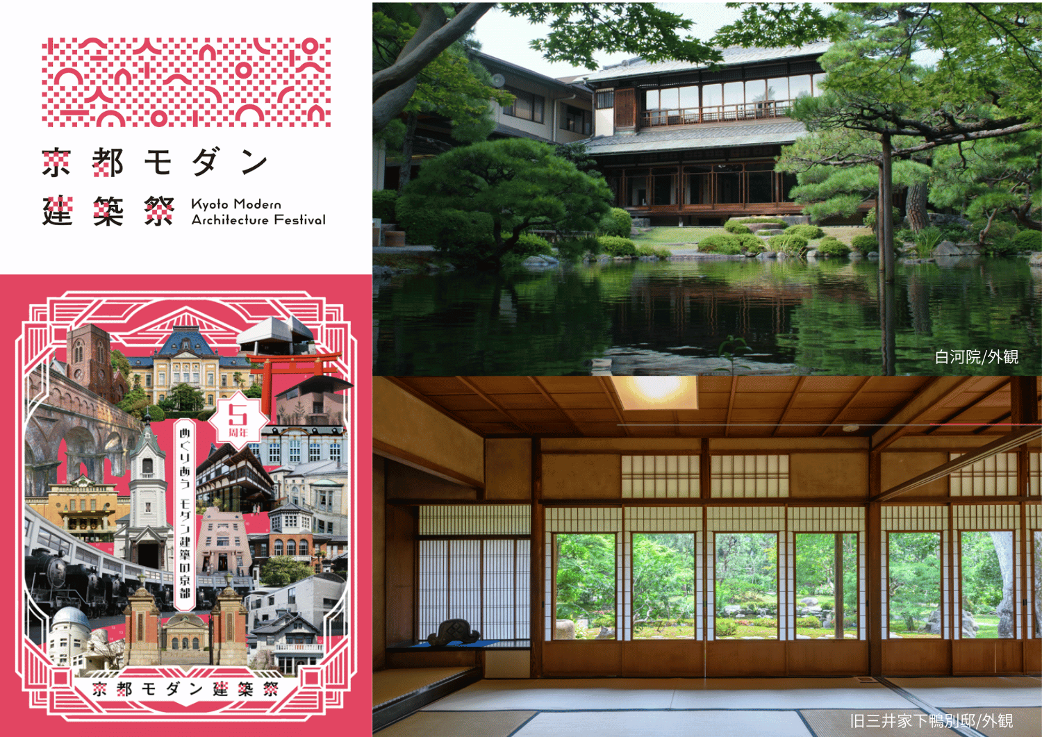 【着地型】京都モダン建築祭 ２つの貸切「東山大茶会プログラム」モダン建築散歩
