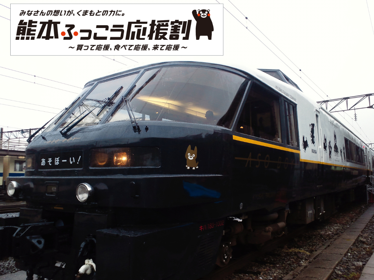 WEB先行予約【熊本ふっこう応援割】あそぼーい！で行く 阿蘇・高森2日間