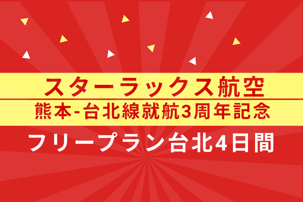 スターラックス航空【熊本-台北線就航3周年記念】阿蘇くまもと空港発着フリープラン台北4日間