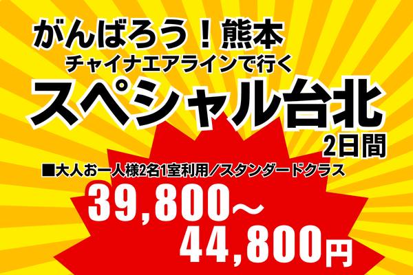 【2026.11.7～3.27】阿蘇くまもと空港発着スペシャル台北2日間チャイナエアラインで行く台湾