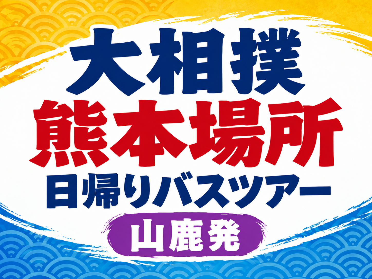 【山鹿発】大相撲熊本場所日帰りバスツアー