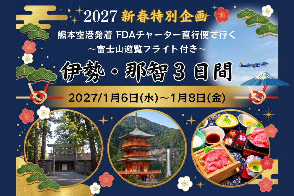 1/6発 新春開運！伊勢神宮と熊野を巡る 伊勢・那智勝浦３日間【Ｂコース】✈阿蘇くまもと空港発着FDAチャーター便で行く初詣✈　