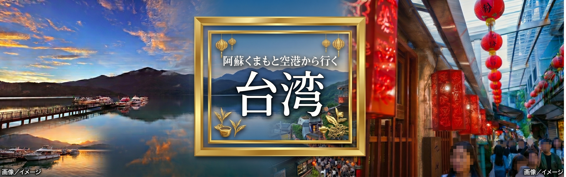 熊本から行く台湾