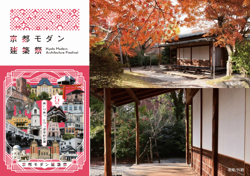 【チケット】京都モダン建築祭【京都国立博物館】茶室堪庵で体験「東山大茶会」モダン数寄者の建築を五感で味わい尽くす　
