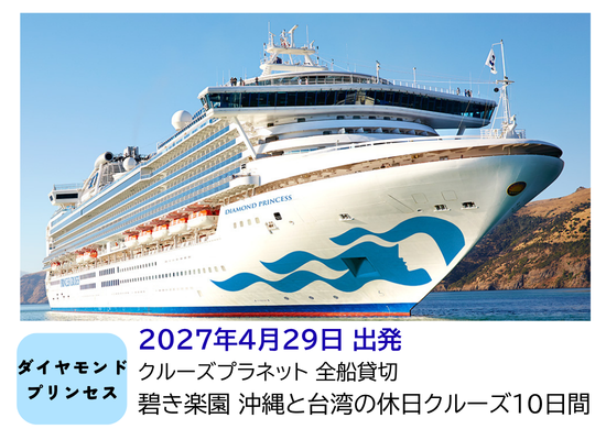 【ダイヤモンド・プリンセス】クルーズ・プラネット全船貸切 碧き楽園 沖縄と台湾の休日クルーズ10日間