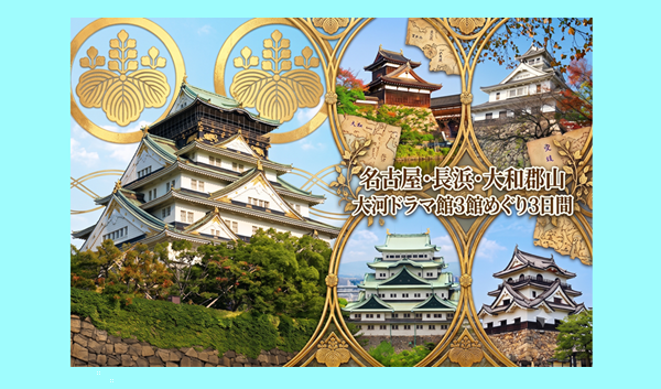 11/30発・12/8発　名古屋・長浜・大和郡山 大河ドラマ館３館めぐり3日間✈阿蘇くまもと空港発着・南九州三社合同企画✈