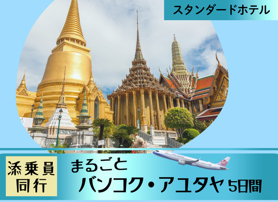 チャイナエアラインで行く　まるごとバンコク・アユタヤ5日間（スタンダードホテル）【熊本発着】安心の添乗員同行