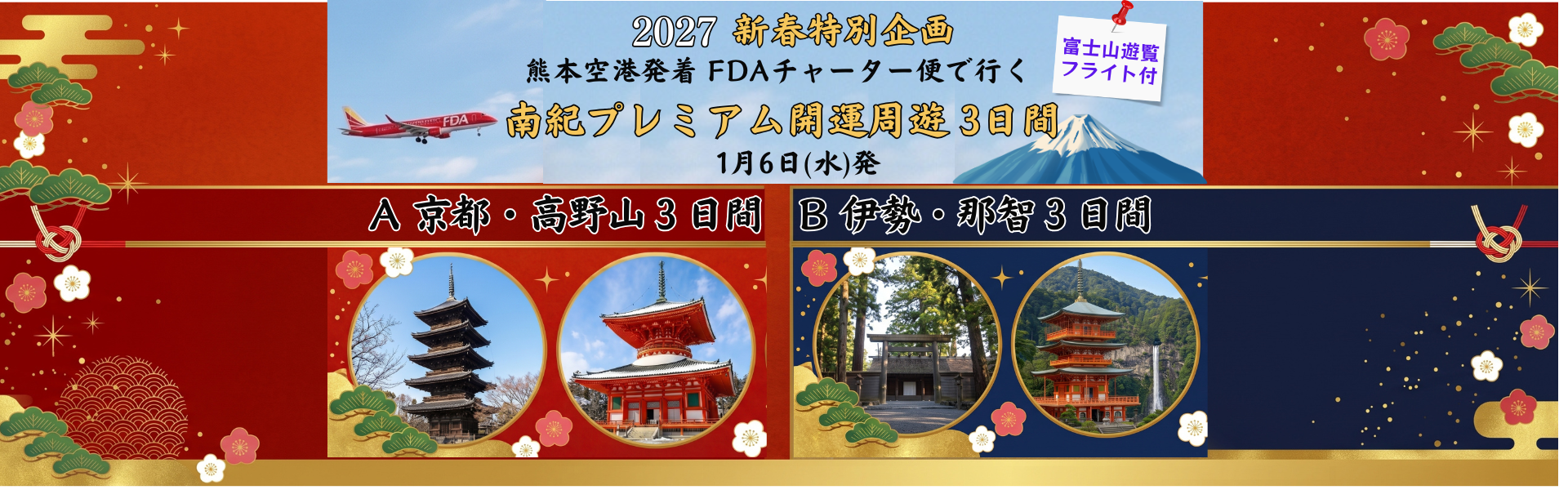南紀プレミアム開運チャーター