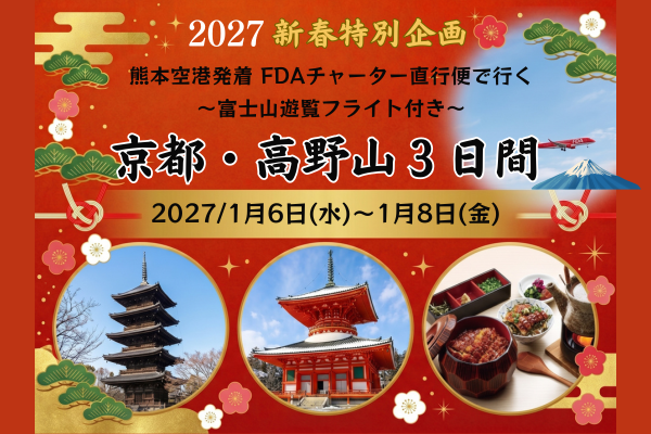 1/6発 新春ご利益巡り！古都の名刹と宿坊を訪ねる 京都・高野山３日間【Ａコース】✈阿蘇くまもと空港発着FDAチャーター便で行く初詣✈