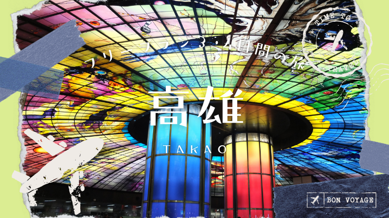【2025年2月～2025年5月】チャイナエアラインで行く高雄フリープラン3・4日間高雄MRT2日券＆復路送迎付