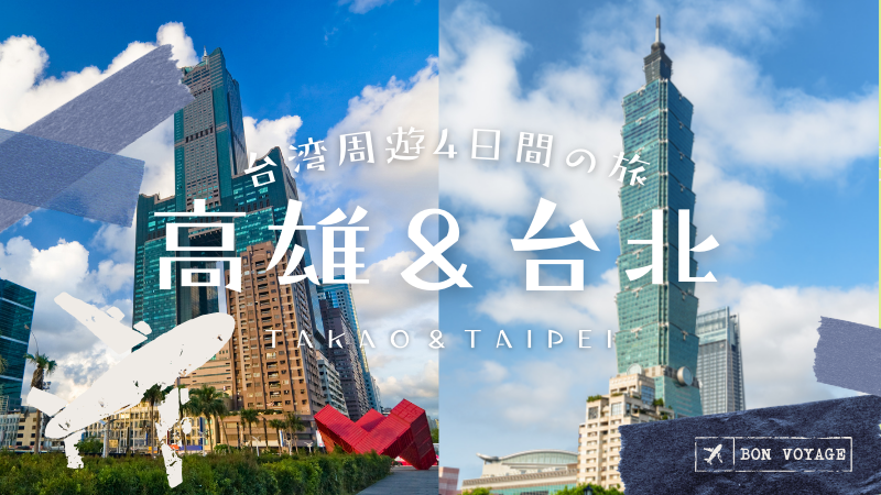【2025年2月～2025年5月】チャイナエアラインで行く高雄＆台北４日間高雄MRT２日券＆高鉄片道高雄→台北チケット＆台北MRT１日券付