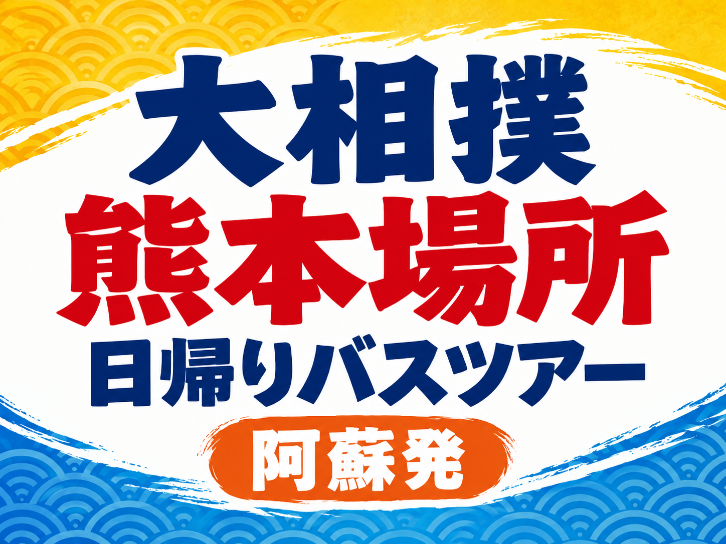 【阿蘇・大津発】大相撲熊本場所日帰りバスツアー